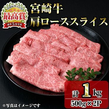 宮崎牛肩ローススライス(1kg・500g×2P) お肉 牛肉 黒毛和牛 ブランド和牛 冷凍 国産 すき焼き しゃぶしゃぶ ロース 【R-93】【ミヤチク】