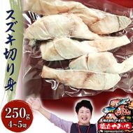 業務用（生）日本海産 スズキ 切り身 250g（約4～5切） 魚介類 海鮮 鱸 新鮮  myz02 myz11 myz17