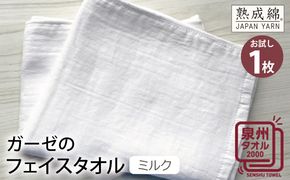 W064 ガーゼのフェイスタオル（ミルク） お試し泉州タオル【泉州タオル 国産 吸水 普段使い 無地 シンプル 日用品 家族 ファミリー】