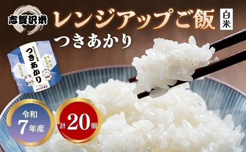 [ 令和7年産 ]レトルト つきあかり 志賀沢米 レンジアップごはん 20個 セット レトルト食品 パックご飯 パックごはん