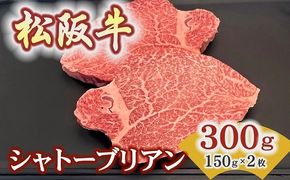 【8-41】松阪牛ヒレステーキ シャトーブリアン 300ｇ(約150ｇ×2枚)　極上の柔らかさ 化粧箱入り（松坂牛 松阪肉 高級ブランド牛 フィレステーキ レア 焼肉 ビフテキ 自宅用 贈答品 ギフトA4 A5 特産松阪牛 お歳暮 お中元 牛肉 とろける 和牛 三重県 松阪市）