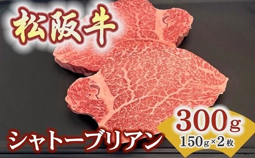 【8-41】松阪牛ヒレステーキ シャトーブリアン 300ｇ(約150ｇ×2枚)　極上の柔らかさ 化粧箱入り（松坂牛 松阪肉 高級ブランド牛 フィレステーキ レア 焼肉 ビフテキ 自宅用 贈答品 ギフトA4 A5 特産松阪牛 お歳暮 お中元 牛肉 とろける 和牛 三重県 松阪市）