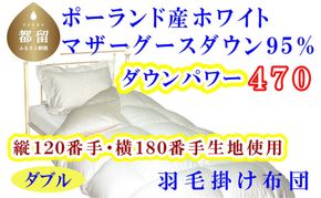 羽毛布団縦１２０番手横１８０番手ポーランド産マザーグース95%ダウンパワー470 ダブル CK312