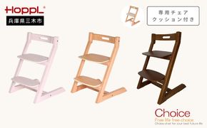 HOPPL（ホップル）チョイスキッズ 専用クッション付き