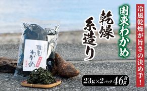 冷風乾燥が旨さの決め手！国東わかめ「乾燥糸造り」46g（23g×2袋）_0079N-1