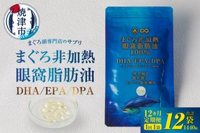 b120-045　【定期便12回】まぐろ非加熱眼窩脂肪油DHA EPAサプリメント：120粒／1袋×12ヶ月