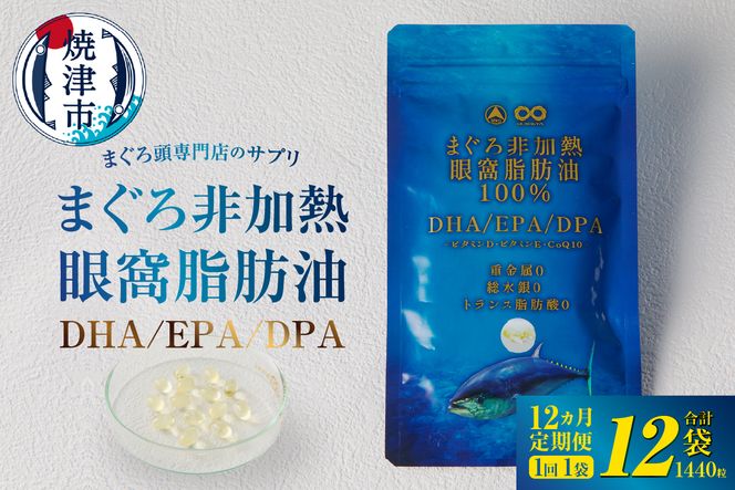 b120-045　【定期便12回】まぐろ非加熱眼窩脂肪油DHA EPAサプリメント：120粒／1袋×12ヶ月