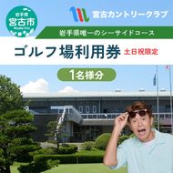 宮古カントリークラブの土日祝プレーご招待券 ゴルフ ゴルフプレー 券 ゴルフプレー券 招待券