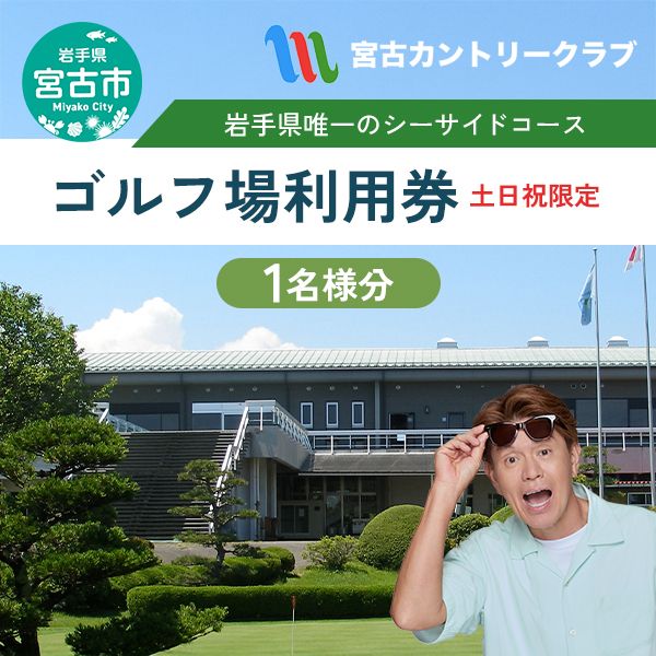 宮古カントリークラブの土日祝プレーご招待券 ゴルフ ゴルフプレー 券 ゴルフプレー券 招待券