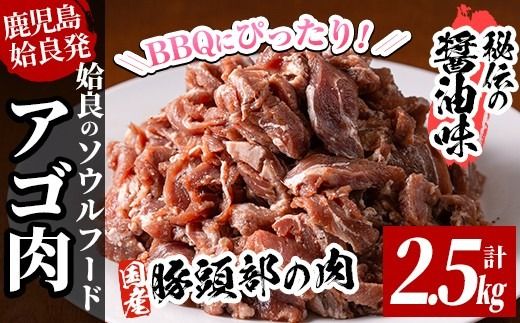 a478 国産!九州産豚肉使用「姶良のアゴ肉」秘伝の醤油ダレ味(約2.5kg)[うえの屋]国産 あご肉 焼き肉 焼肉 BBQ 惣菜 つまみ おかず 味付け肉 B級グルメ 冷凍
