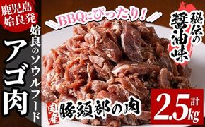 a478 国産！九州産豚肉使用「姶良のアゴ肉」秘伝の醤油ダレ味(約2.5kg)【うえの屋】国産 あご肉 焼き肉 焼肉 BBQ 惣菜 つまみ おかず 味付け肉 B級グルメ 冷凍