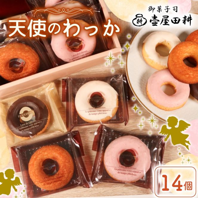 ドーナツ ケーキ 天使のわっか 14個 | 菓子 洋菓子 焼き菓子 スイーツ フィナンシェ いちご レモン チョコ ヘルシー 健康 おやつ おかし 小分け 贈答 のし プレゼント ギフト 和菓子 和菓子屋 壷屋田耕 三陸 岩手県 大船渡市 [tsuboya012]