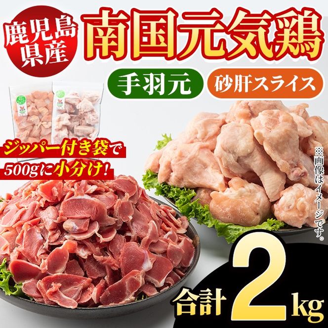 鹿児島県産！南国元気鶏 手羽元+砂肝スライスセット(合計2kg) 国産 鹿児島県産 鶏肉 肉 お肉 手羽元 砂肝スライス 南国元気鶏 小分け 小パック おかず おつまみ Iセット【さるがく水産】a-10-41-z