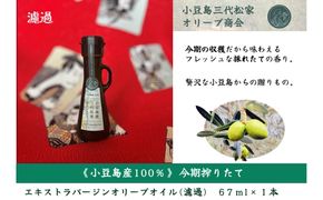 小豆島産オリーブオイル 100% 搾りたて 小豆島産三代松家オリーブオイル (エクストラバージンオイル・濾過) 67ml 1本