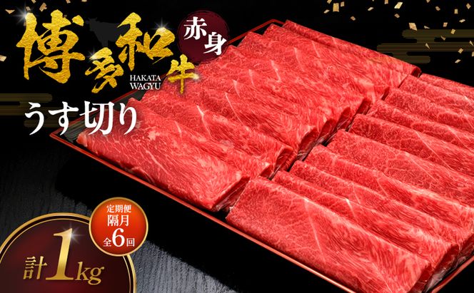 【2ヶ月毎 定期便 全6回】 博多和牛 赤身うす切り 1kg 肉 牛肉 ※配送不可：離島
