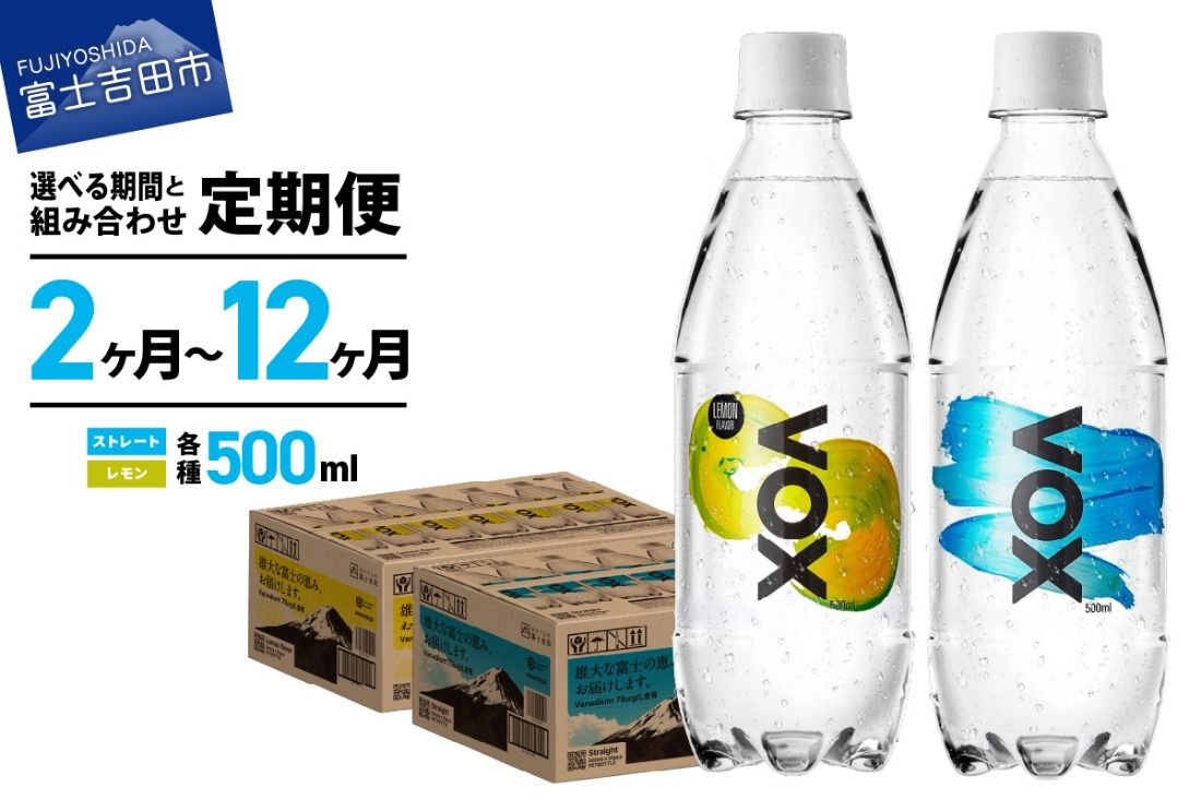 [定期便]VOX バナジウム 強炭酸水 500ml 35本 [富士吉田市限定カートン] 選べるフレーバー ストレート レモン 備蓄 防災 ストック 防災グッズ 保存 山梨 富士吉田