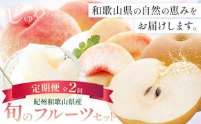 紀州 和歌山県産 旬の フルーツ セット 2ヶ月定期便 8月・9月配送 桃 約1.8kg 梨 約2kg 株式会社魚鶴商店《8月-9月頃出荷》和歌山県 日高川町 もも なし 定期便 果物 旬---wshg_uot103tei_26_33000_89y2---