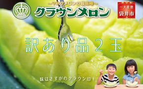 『クラウンメロン 訳あり 2玉』 メロン 果物 くだもの フルーツ マスクメロン デザート 青肉 