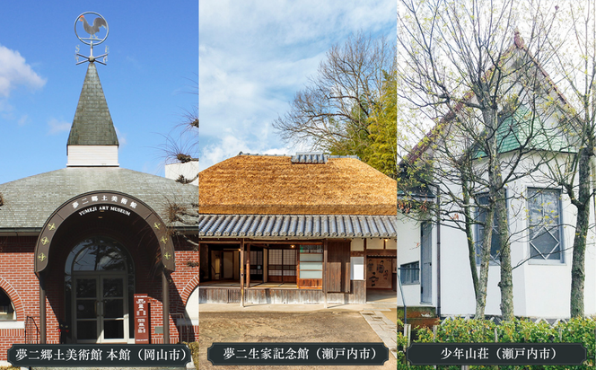 竹久夢二の世界を巡る ペアご招待＆お食事セット | 夢二郷土美術館 夢二生家記念館 少年山荘 美術館 入場券 鑑賞券 お食事券 食事券 チケット 竹久 夢二 岡山県 瀬戸内市 岡山市