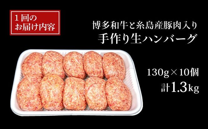 【全3回定期便】博多和牛と糸島産豚肉入り手作り生ハンバーグ130g×10個×3回 計30個 糸島ミートデリ工房 [ACA254]