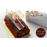 プレミアムロールケーキ　ブッシュドショコラ［139A07］