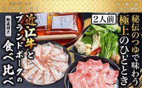 【京都本店 つゆしゃぶちりり】2人前 近江牛とブランドポークの食べ比べ野菜付き｜つゆしゃぶ セット 人気店［ 京都 つゆしゃぶ CHIRIRI 京都のブランド豚使用 秘伝のつゆ おいしい 人気 おすすめ 豚肉 しゃぶしゃぶ お取り寄せ 通販 送料無料 ふるさと納税 ］ 261009_A-TW001