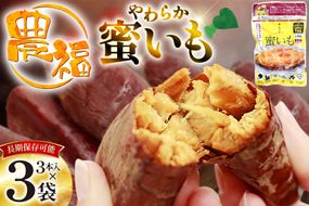 【最大5年間 長期保存 可能！】 焼き芋 農福 やわらか蜜いも ギフト セット 190g 3袋 [農福産業 宮崎県 日向市 452061281] 焼きいも やきいも 焼芋 備蓄 防災 常備食 保存食 非常食 防災食 蜜芋 密いも