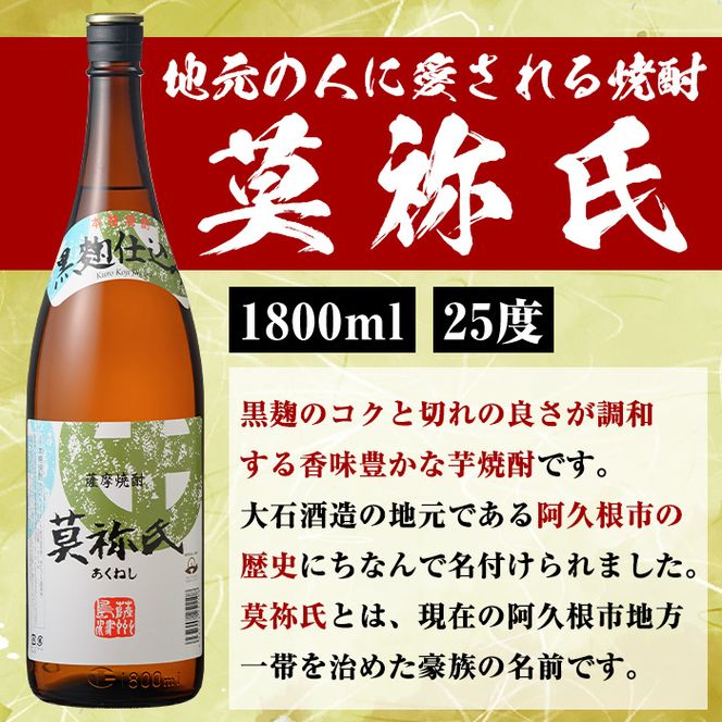 ＜定期便・全3回＞大石酒造呑み比べAセット！地元で人気の焼酎、鶴見・莫祢氏(合計6本/2種・各1800ml)芋焼酎 いも焼酎 お酒 アルコール 一升瓶 晩酌 【齊藤商店】akn020-32