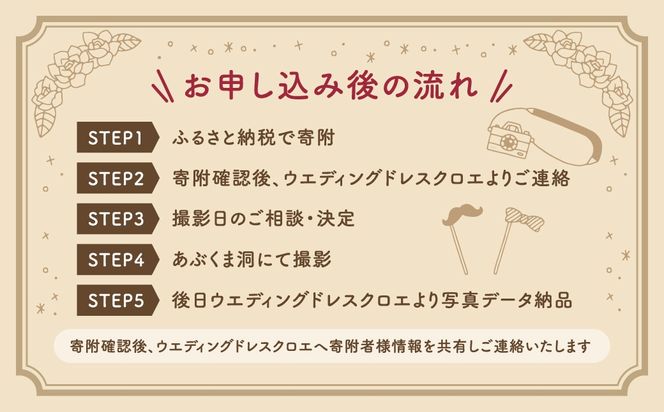 あぶくま洞 フォトウエディング撮影チケット 15000円 30000円 90000円 前撮り フォトウエディング ウエディングフォト ブライダル ドレス ヘアメイク 記念撮影 写真撮影 結婚記念 福島県 田村市 ウエディングドレス クロエ
