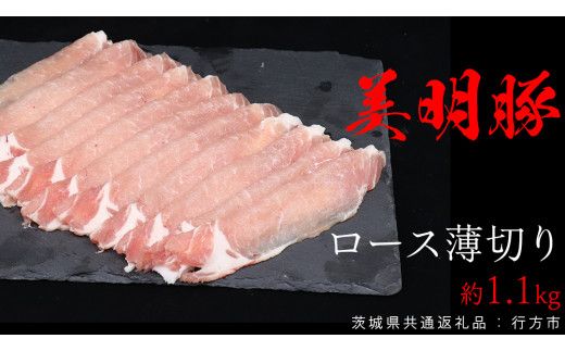美明豚 ロース薄切り 約1.1kg （茨城県共通返礼品：行方市） びめいとん ビメイトン ブランド豚 銘柄豚 豚 豚肉 肉 茨城県産 国産 冷凍 豚ロース 薄切り [EQ010us]