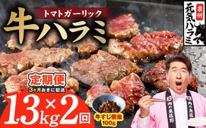 G4765 【分けて届く定期便】トマトガーリック 牛ハラミ 総量 1.3kg 【牛肉 はらみ 小分け 焼肉 お弁当 BBQ 訳あり ワケアリ わけあり サイズ不揃い 規格外 全2回】