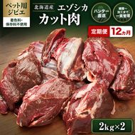 定期便 12ヵ月【ペット用ジビエ】無添加 エゾシカ カット肉 4kg (2kg×2) 犬用 生肉 北海道産 鹿肉【deer food】ハンター直送 [ 健康 体 毎日 習慣 大事 無添加 安心 安全 ブロック カット タンパク 低脂質 ] 
