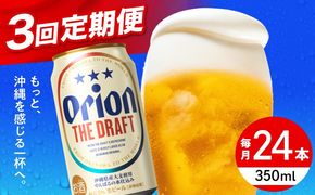 【全3回定期便】オリオン ザ・ドラフト 350ml×24缶 (6缶パック×4) オリオンビール 缶ビール ビール 350ml 24本 沖縄市 / リカーショップ コザ[BCDD020]