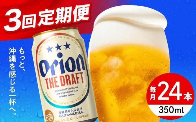 【全3回定期便】オリオン ザ・ドラフト 350ml×24缶 (6缶パック×4) オリオンビール 缶ビール ビール 350ml 24本 沖縄市 / リカーショップ コザ[BCDD020]