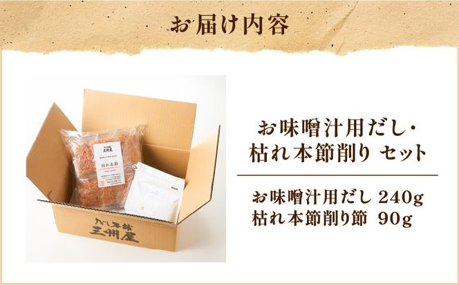 【5営業日以内に発送】お味噌汁用だし・枯れ本節削りセット　K279-004