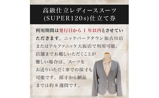 高級仕立レディーススーツ(SUPER120s)《 スーツ オーダースーツ オーダーメイド レディーススーツ レディースファッション 》【2537Q05120】