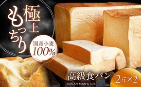【国産小麦100%】 食パン 2斤 2本 / 高級食パン 邑居謹製 パン 食パン / 南島原市 / sugar man's cafe[SEU013]