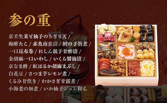 【京都 むろまち加地】おせち三段重「宝扇」約4～5人前｜京都 本格和風おせち 人気おせち［ 和風おせち三段 4人 5人 人気 おすすめ おいしい グルメ 京料理 2026 正月 お祝い お取り寄せ 通販 送料無料 年内配送 ふるさと納税 ］ 261009_A-AA570