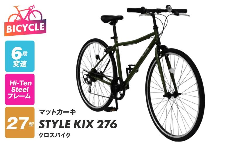 STYLE KIX クロスバイク276 マットカーキ[27型 自転車 完成品 組み立て不要 アウトドア サイクリング じてんしゃ 通勤 通学 新生活]