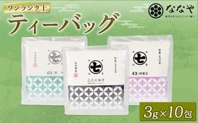 ワンランク 上の お茶 ティーバッグ 計 30包 3g×10包 深蒸し茶 艶味 綺麗茶 詰め合わせ セット ななや 丸七製茶 静岡県 藤枝市