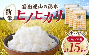 【新米 令和7年産】ヒノヒカリ 15kg（5kg×3袋 国産 米 新米 お米 精米 お米 小分け 数量限定）