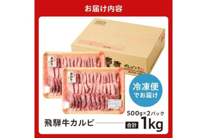 飛騨牛カルビ1kg（500g×2）【0016-055】