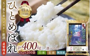 【選べる 白米・玄米・無洗米】令和6年産 平泉町産 ひとめぼれ 400kg (2kg×200袋) 〈食味ランキング「特A」13年連続受賞〉/ こめ コメ 米 お米 おこめ 白米 ご飯 ごはん ライス