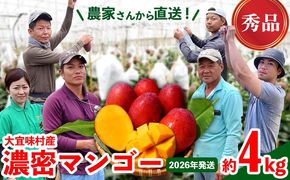 【2026年発送】濃密マンゴー《秀品・約4kg》大宜味村農家さんから直送 秀品 先行予約 沖縄 甘味 糖度 濃厚 おいしい お土産 まんごー アーウィン 果物 くだもの 果実 送料無料 ふるさと納税 ４キロ トロピカル 化粧箱入り 食べ物 フルーツ