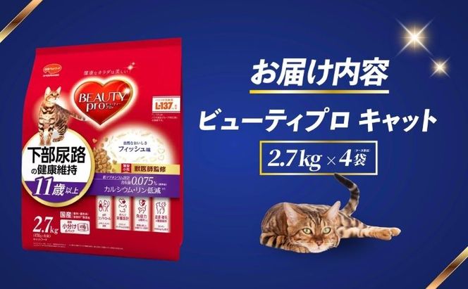 ビューティープロ キャット 下部尿路の健康維持 11歳以上 2.7kg ｘ4(ケース単位) キャットフード