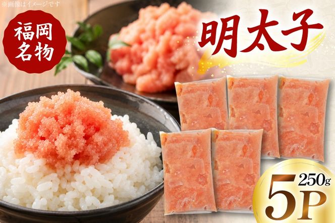 明太子 250g 5P [エーフーズ 福岡県 宇美町 um40bwn620000] ふるさと納税 めんたいこ 明太 めんたい 魚卵 スケトウダラ 冷凍 ご飯のお供 おつまみ お弁当 小分け