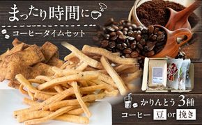 糸島コーヒータイムセット (珈琲・おからで作ったかりんとう3種) 糸島市 / いとしまごころ コーヒー ギフト[ASD027]