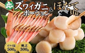 3339.  ズワイガニしゃぶ ポーション 500g ＆ ホタテ ほたて 300gセット 蟹 海鮮 食べ方ガイド カニ かに 鍋しゃぶ 蟹 海鮮 生食 送料無料 北海道 弟子屈町