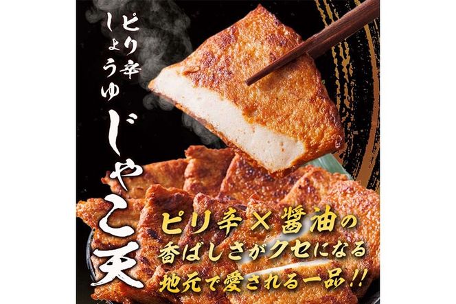 ピリ辛しょうゆ じゃこ天 (計10枚・5枚入×2パック)  国産 九州産 宮崎県産 門川町産 すりみ さつまあげ おつまみ おかず 弁当 惣菜 おでん 鍋 魚 魚介 小分け 【KI-28】【イチマル食品加工】