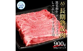 【CF-R7hbk】TKA179　天下味 長期熟成肉 エイジングビーフ 黒毛和牛 ローススライス 300ｇ×3 合計900g スライス肉 国産 牛肉 A5ランク黒毛和牛 人気 老舗焼肉店 冷凍 新鮮 真空パック 美味しい すき焼き 鍋 贅沢 お祝い 高知 芸西村 返礼品 故郷納税 贈答 贈り物 ギフト 33000円